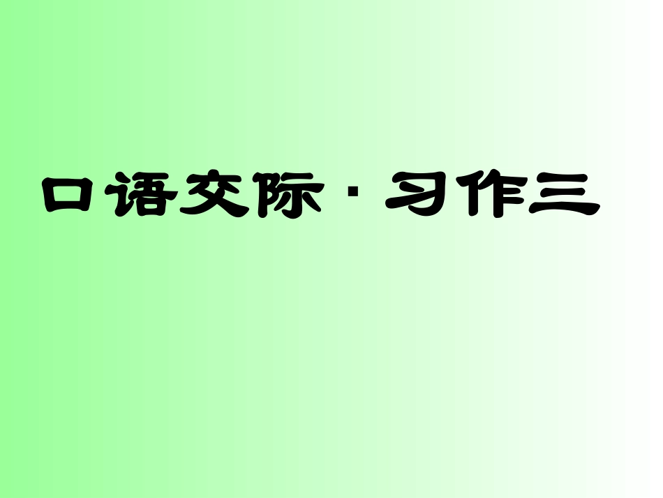 口语交际(1)_第1页