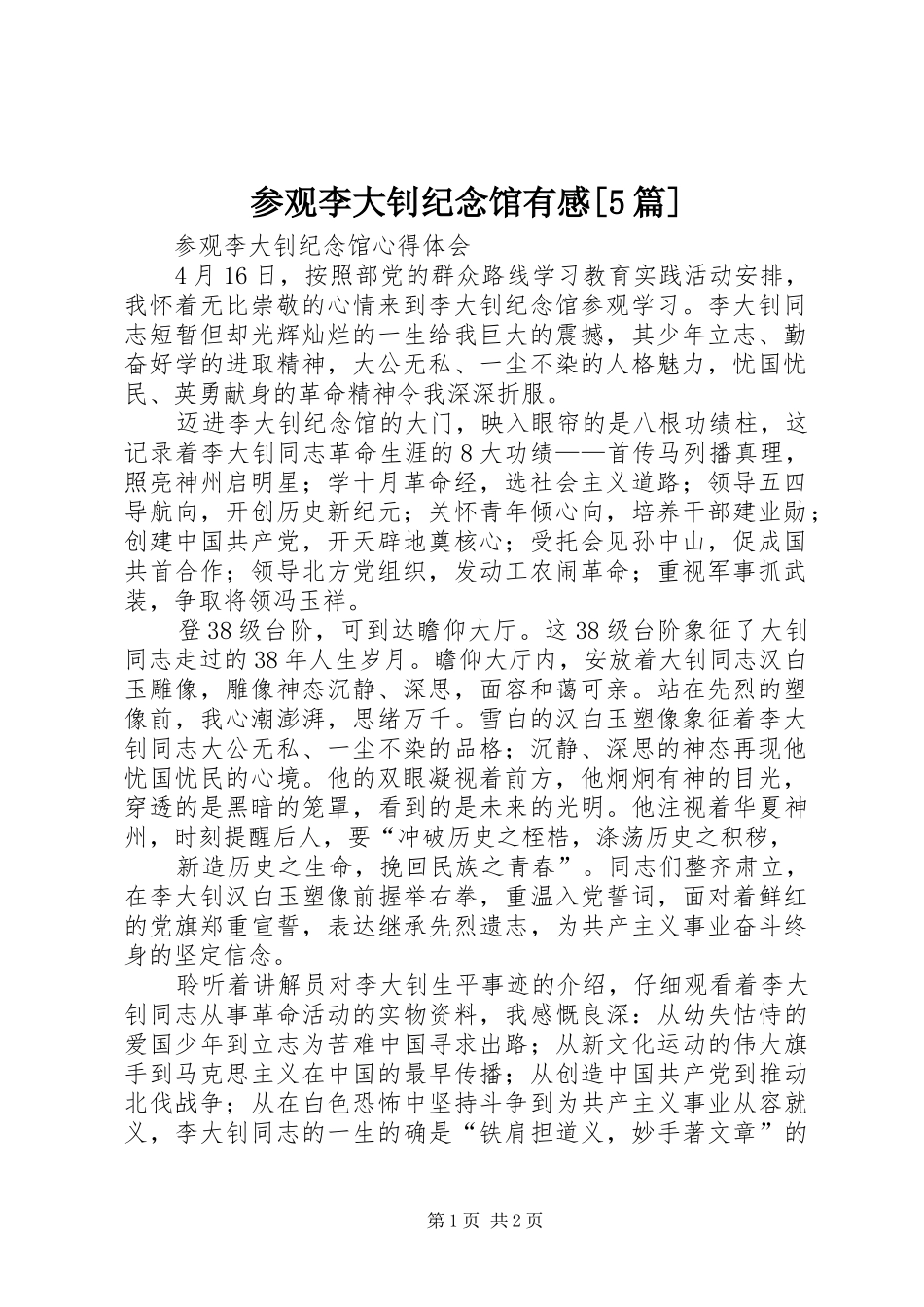 参观李大钊纪念馆有感[5篇] _第1页