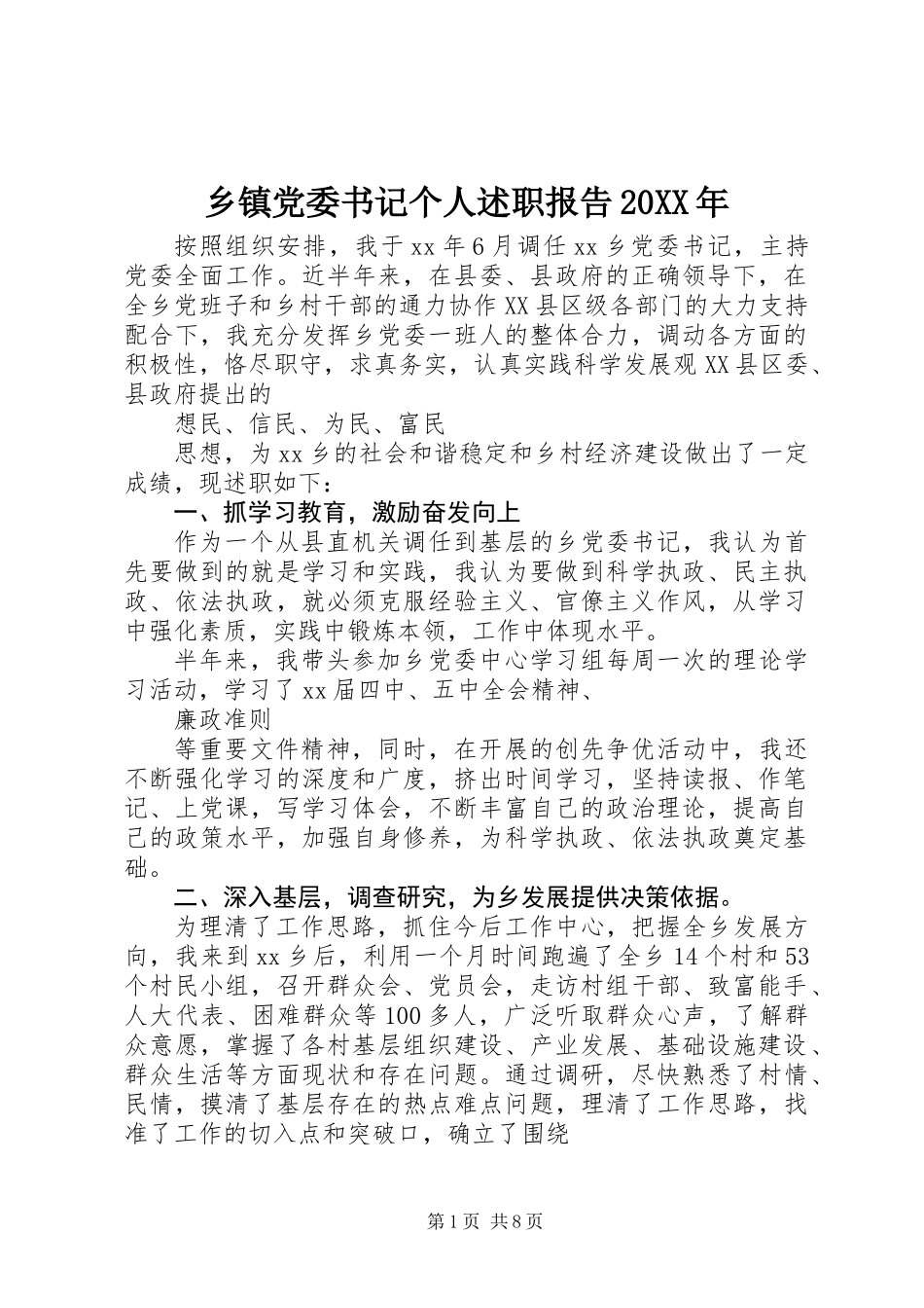 乡镇党委书记个人述职报告20XX年_第1页