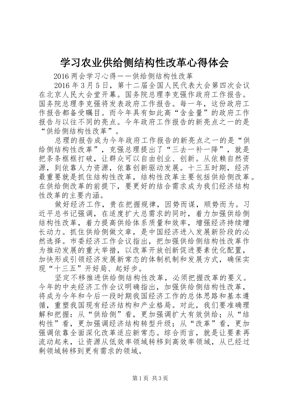 学习农业供给侧结构性改革心得体会 _第1页