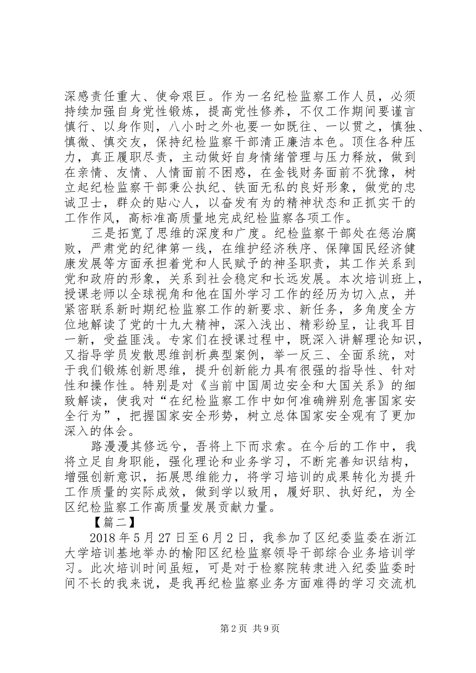 纪检工作培训心得5篇_第2页