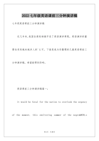 2024七年级英语课前三分钟演讲稿