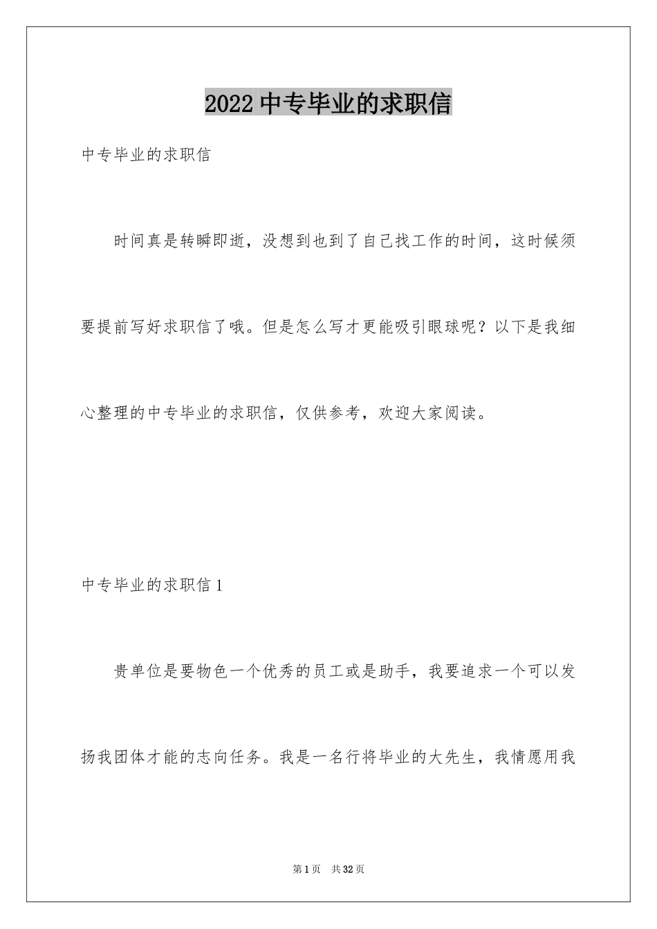 2024中专毕业的求职信_第1页