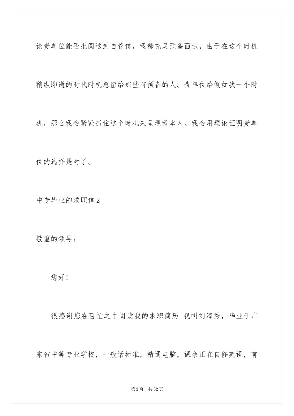 2024中专毕业的求职信_第3页