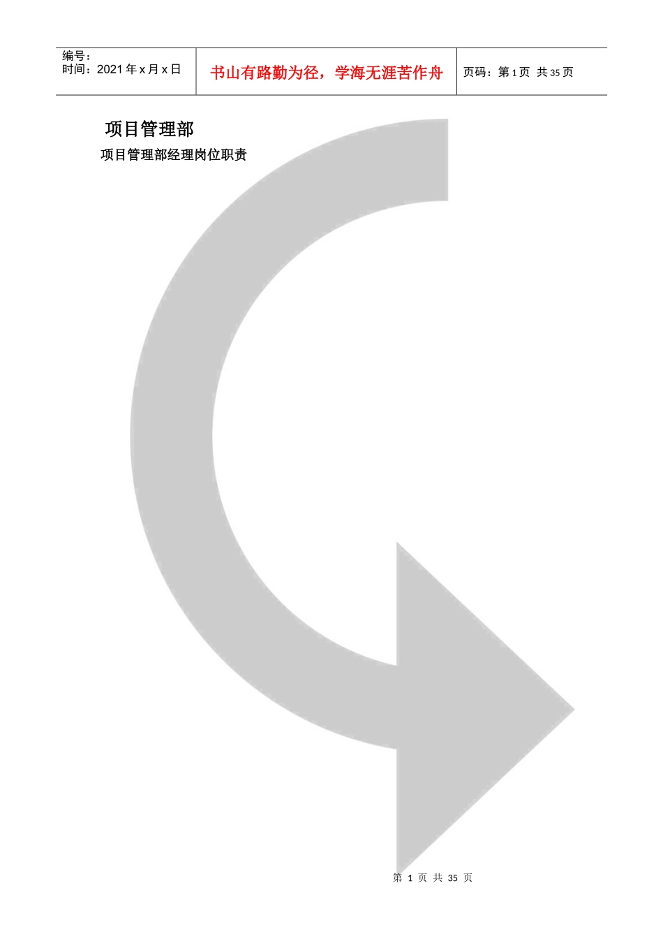 物业公司规范化管理(项目管理)简本_第1页