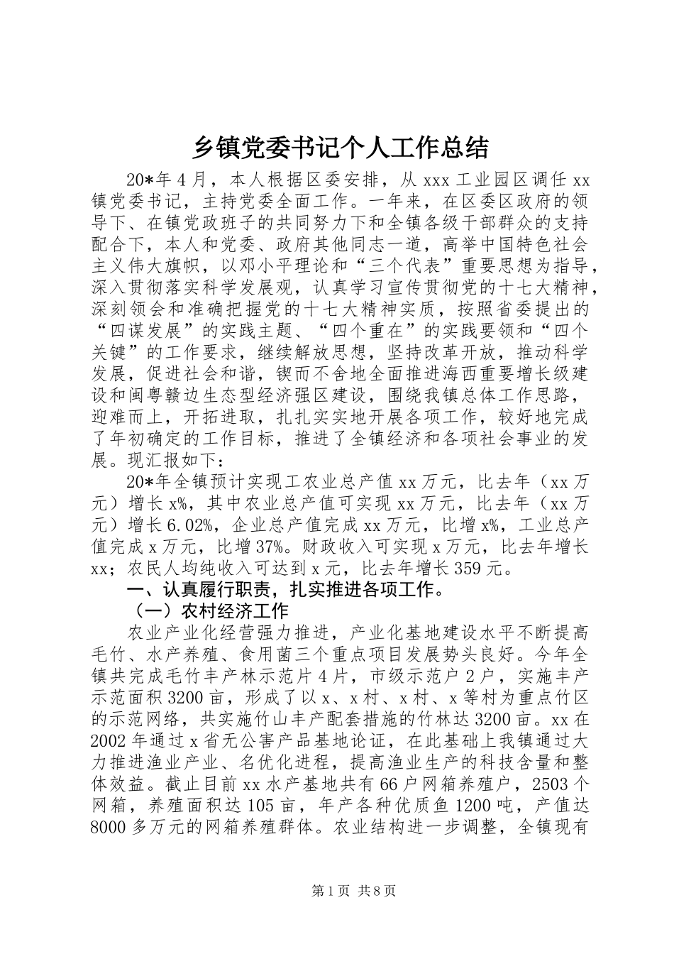 乡镇党委书记个人工作总结 (3)_第1页