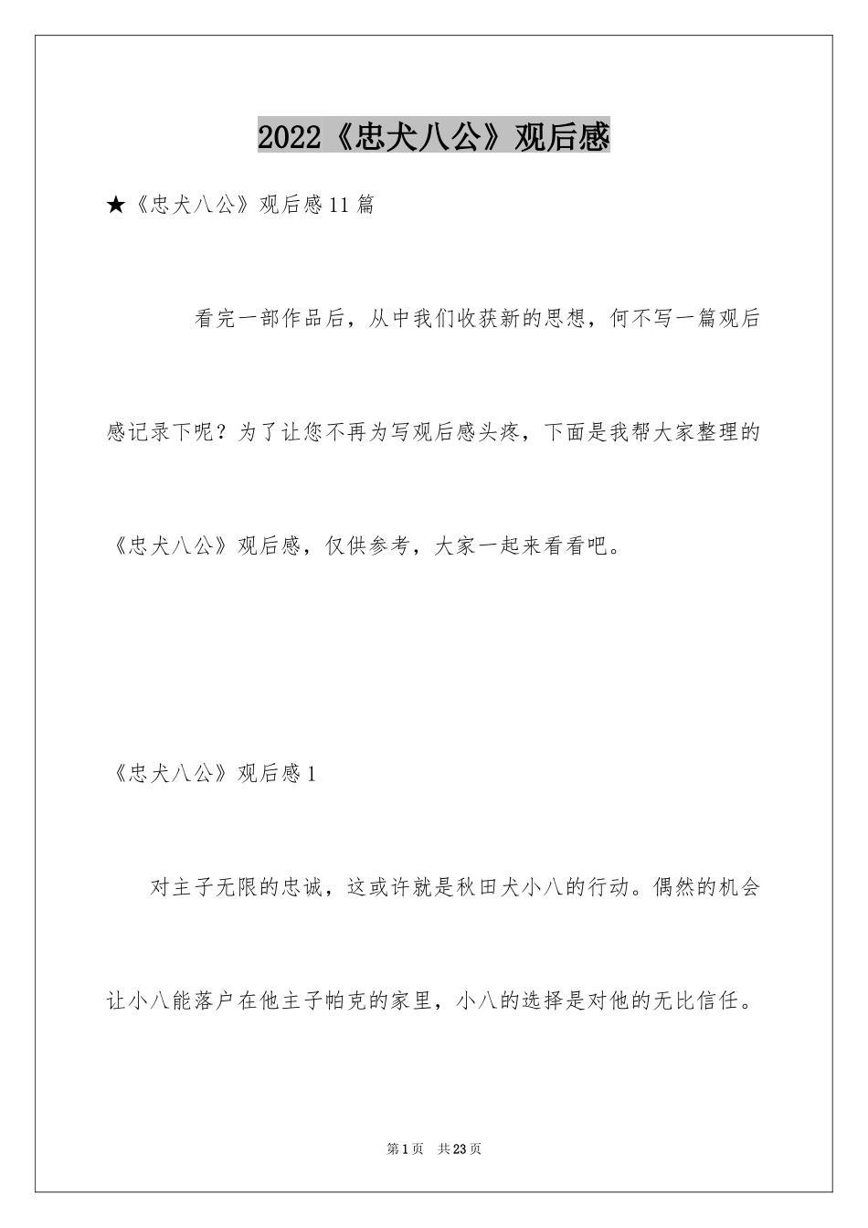 2024《忠犬八公》观后感_23_第1页