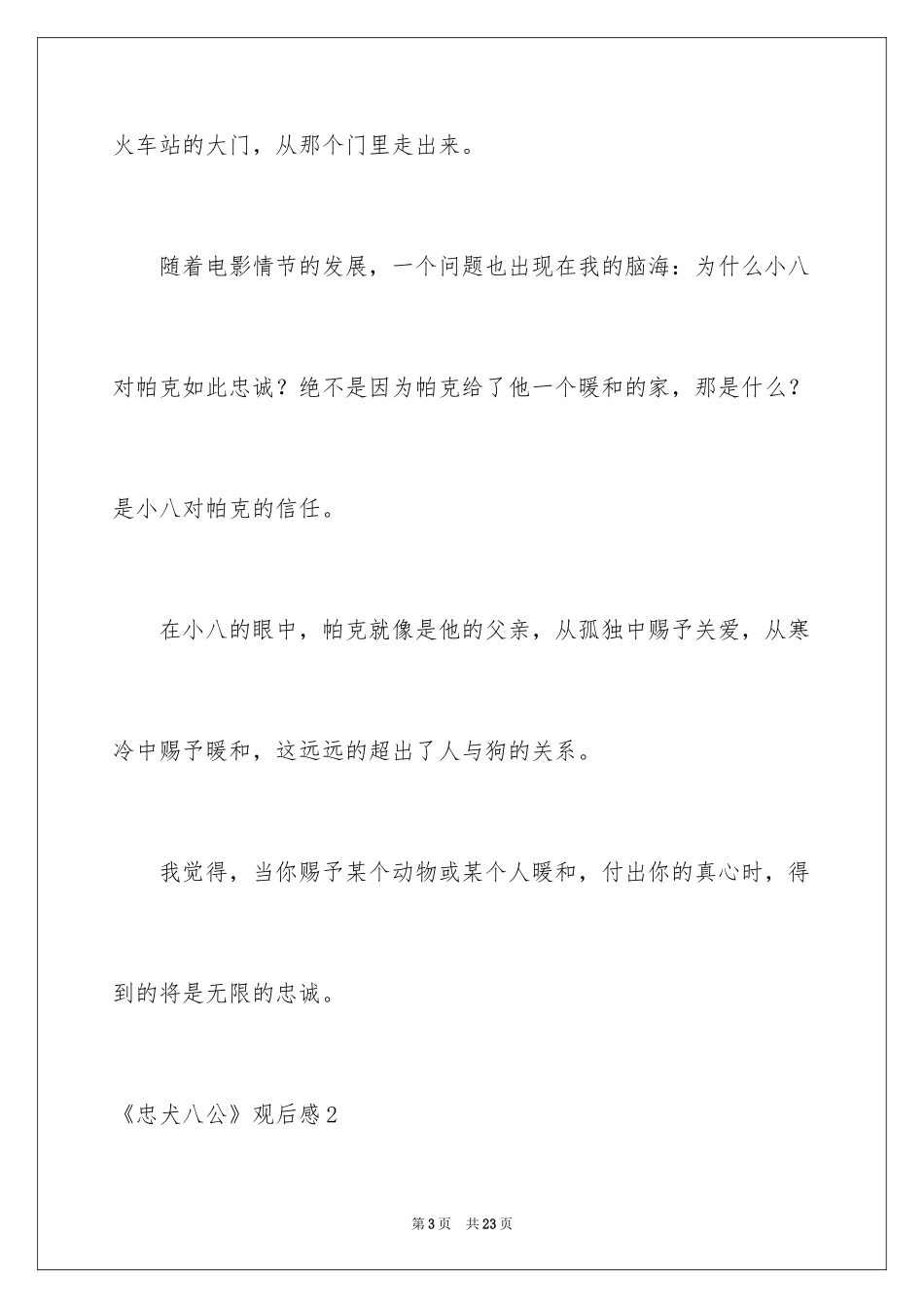 2024《忠犬八公》观后感_23_第3页