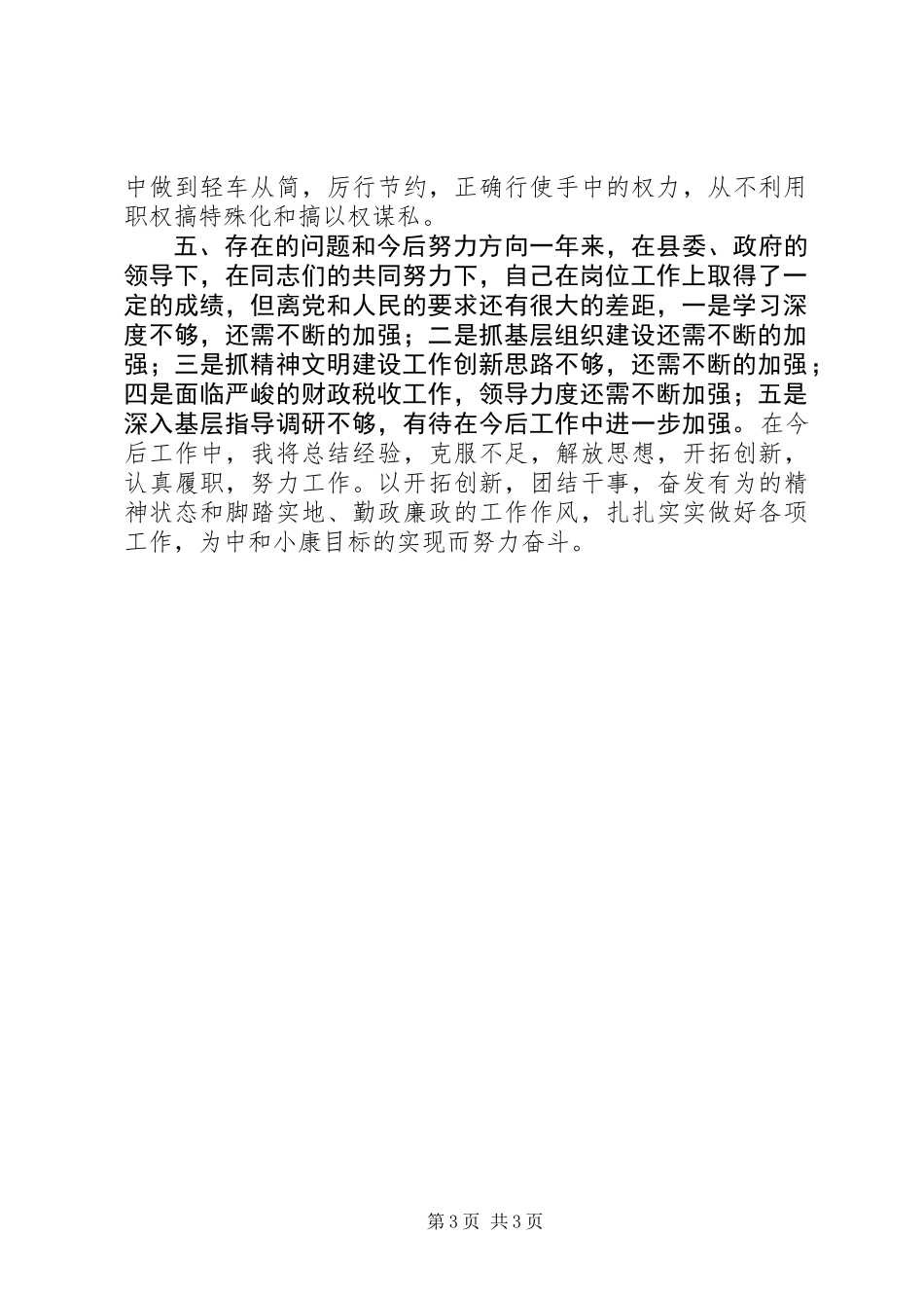 乡镇党委书记一年来述职报告_第3页