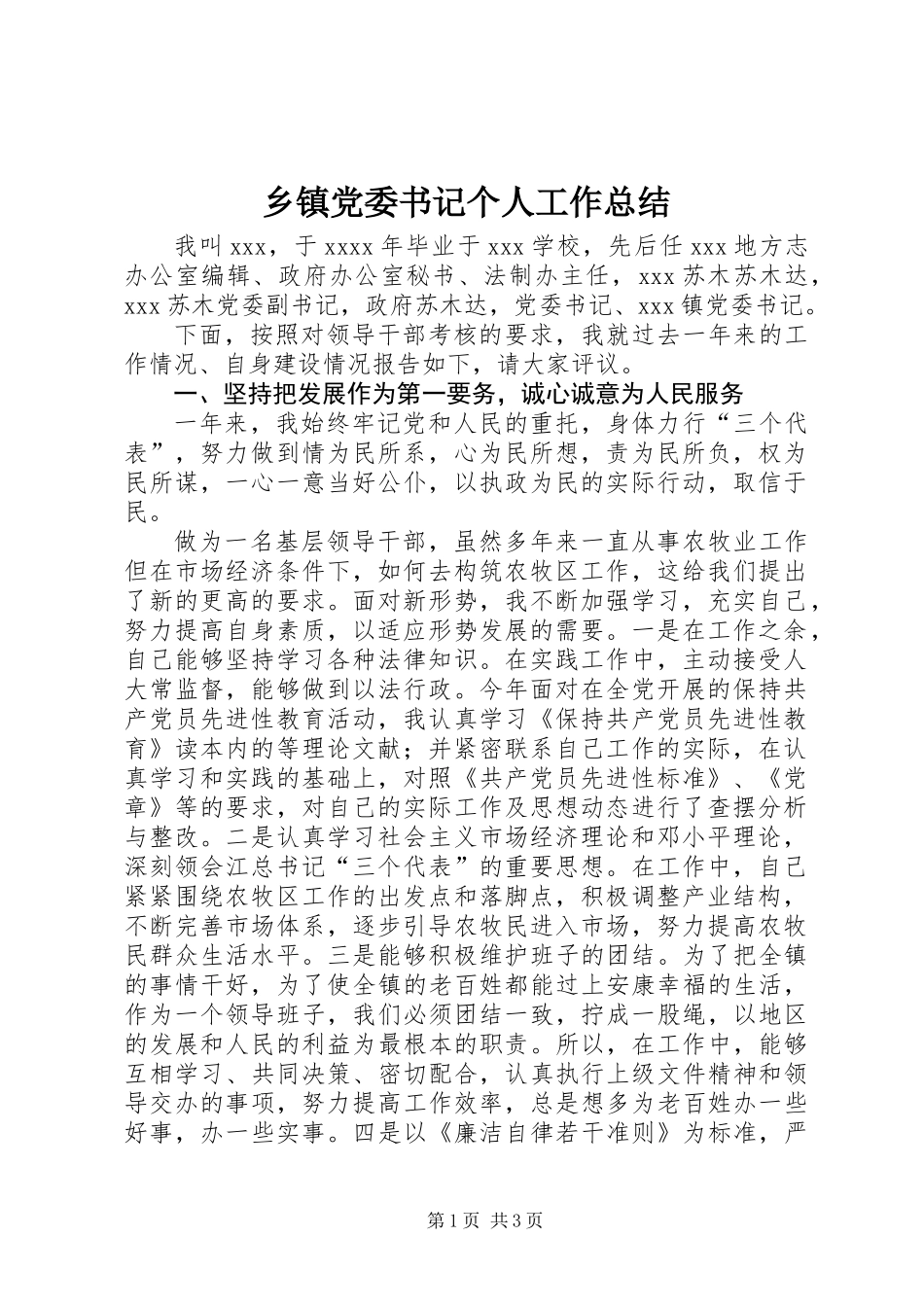 乡镇党委书记个人工作总结_第1页