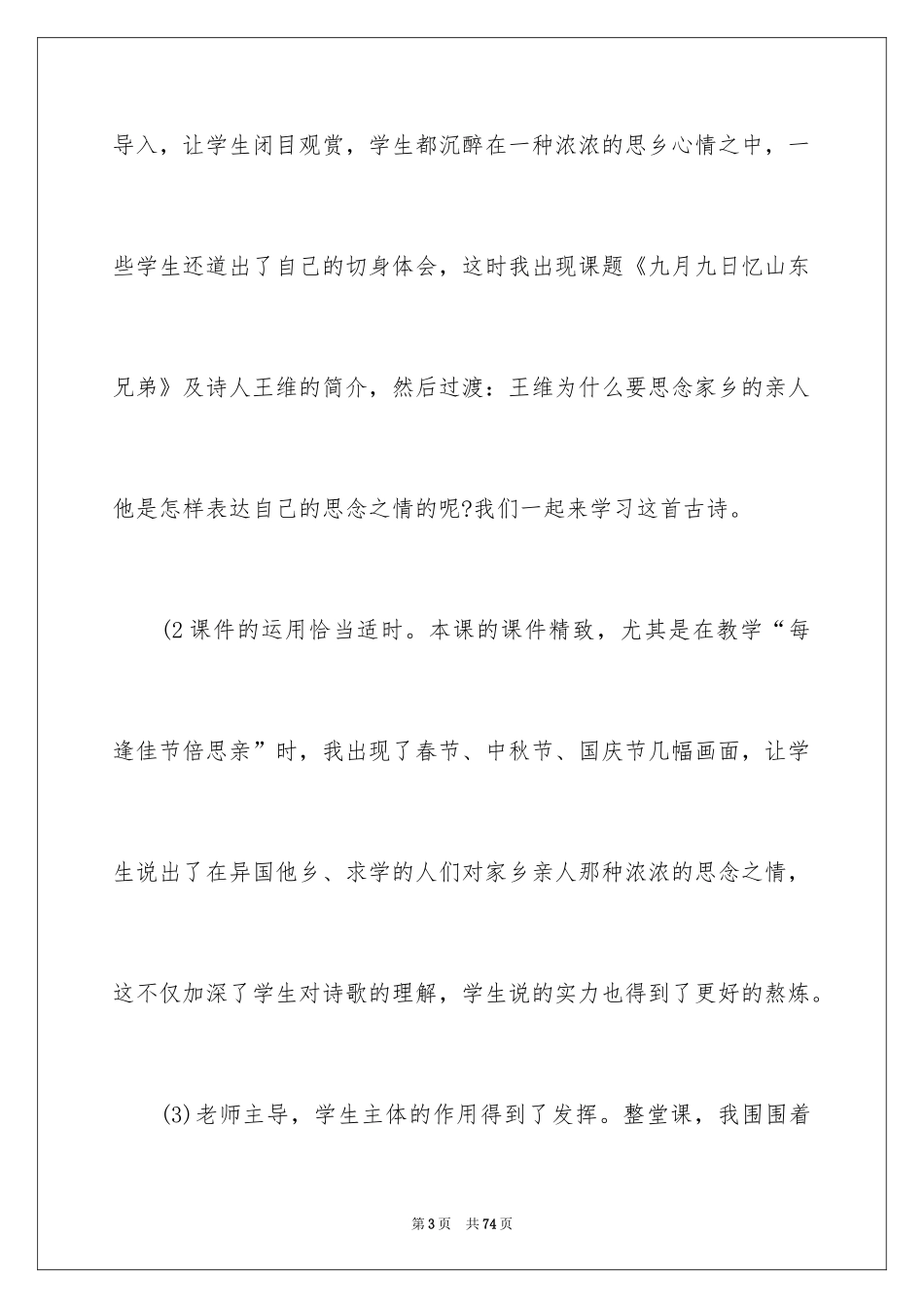 2024《九月九日忆山东兄弟》教学反思_第3页