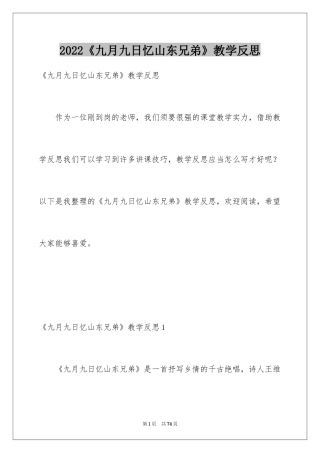 2024《九月九日忆山东兄弟》教学反思