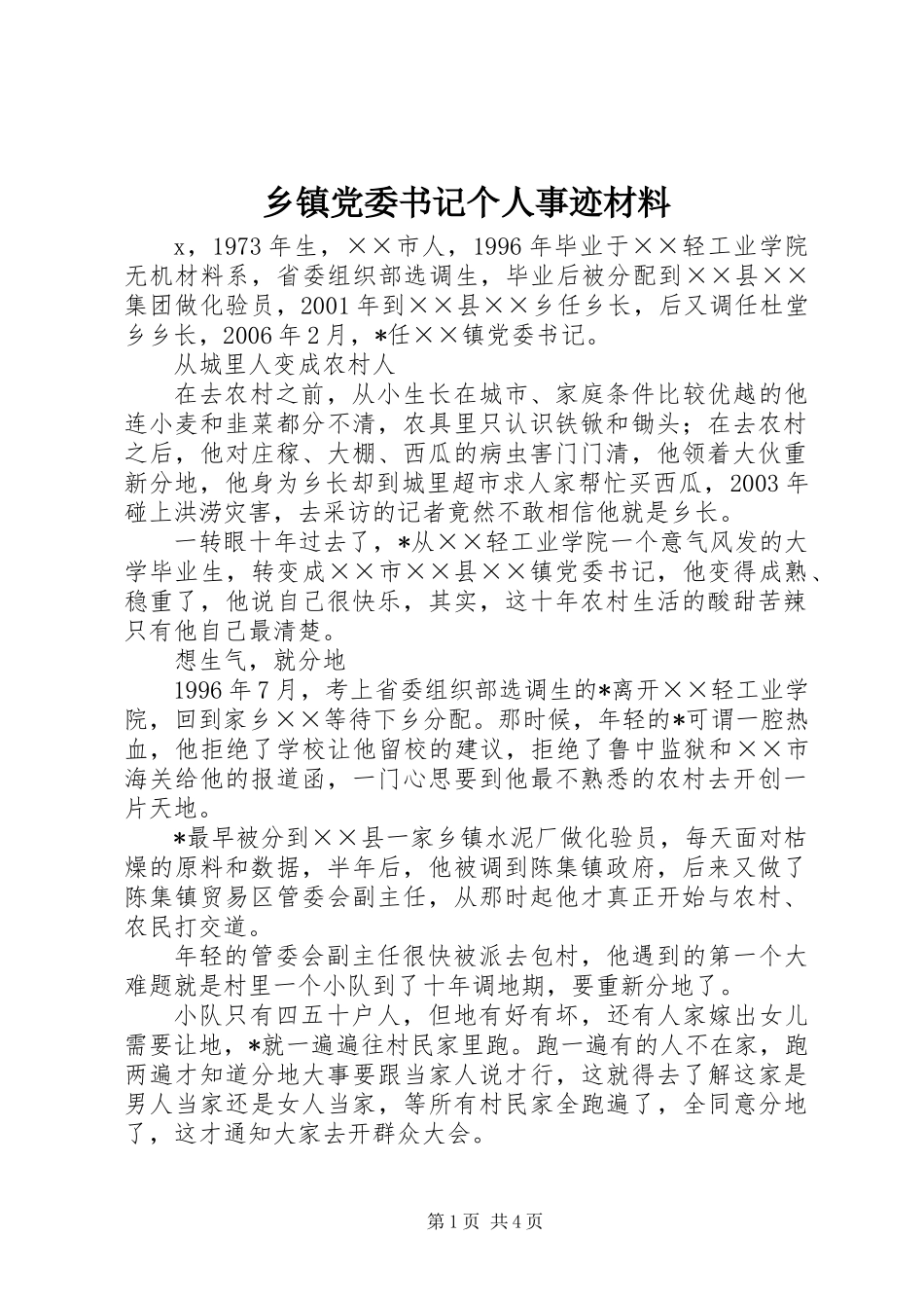 乡镇党委书记个人事迹材料_第1页
