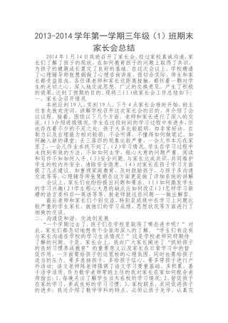 姚旭2013-2014学年第一学期三年级1班期末家长会总结