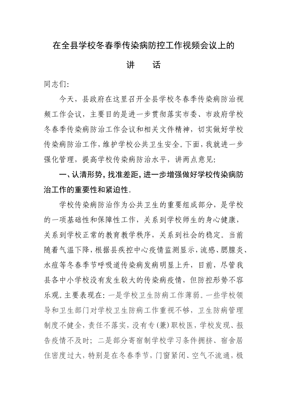在全县学校冬春季传染病防控工作视频会议上的讲话_第1页