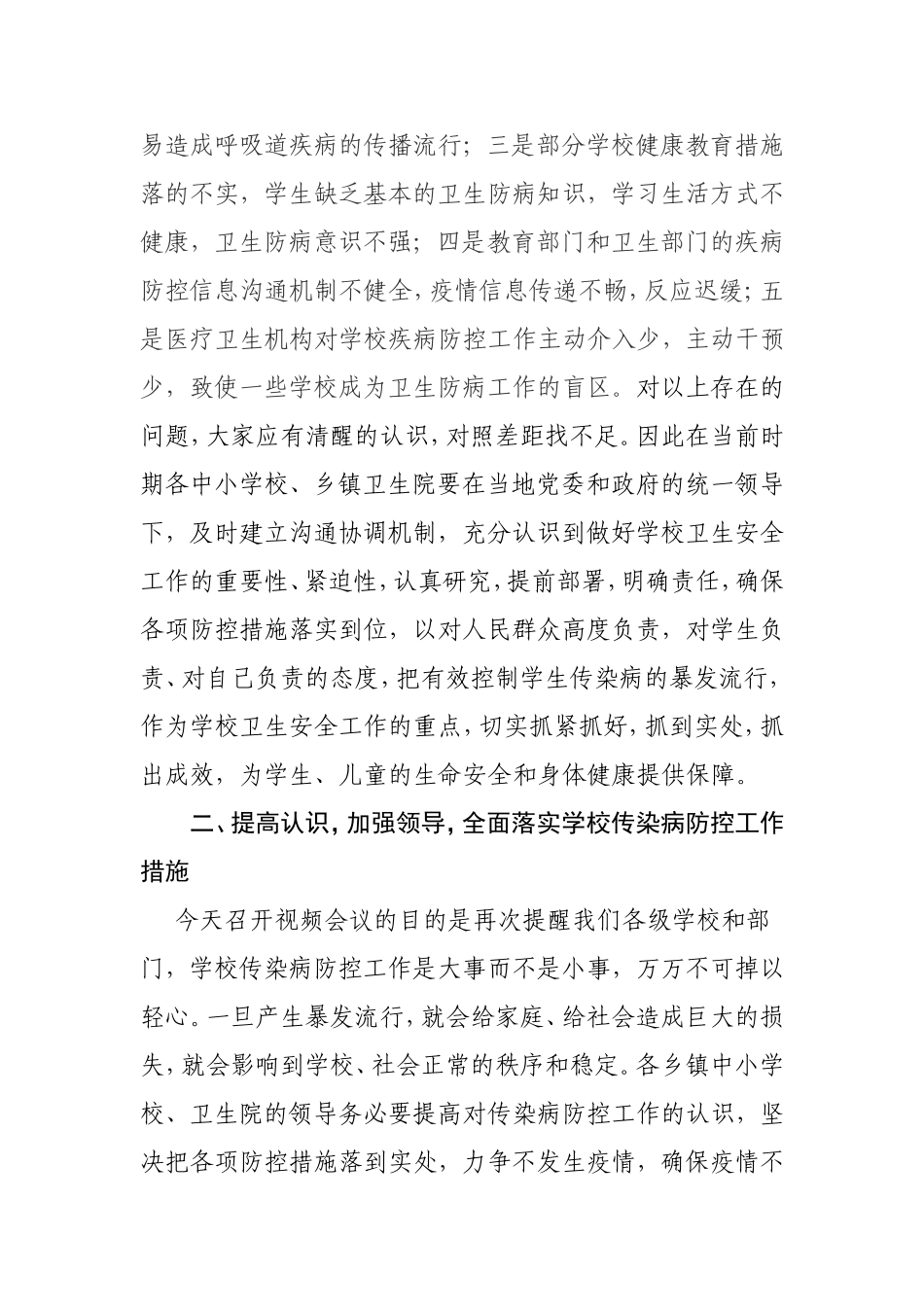 在全县学校冬春季传染病防控工作视频会议上的讲话_第2页