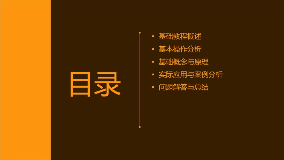 基础教程基本操作分析课件_第2页