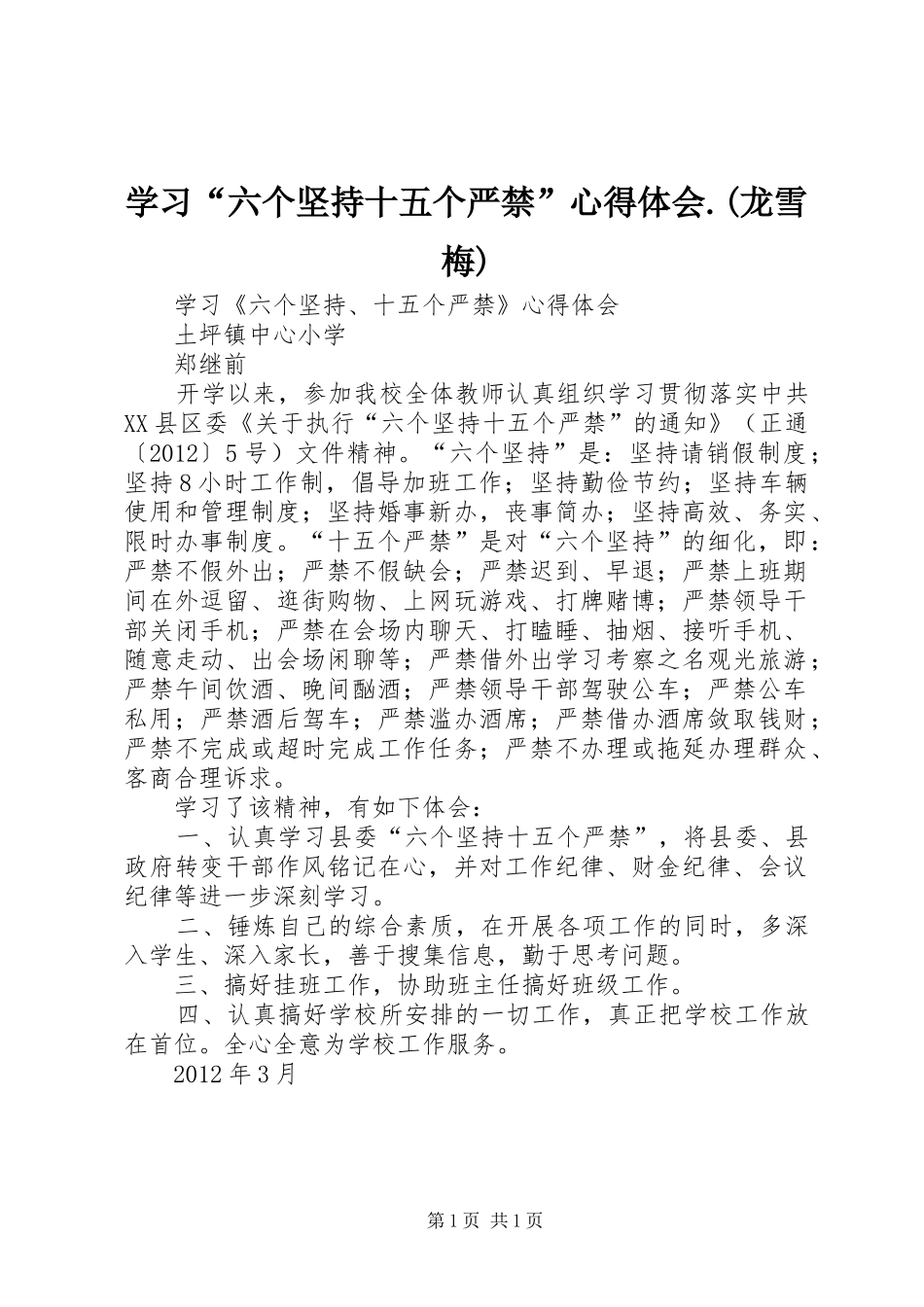 学习“六个坚持十五个严禁”心得体会.(龙雪梅) _第1页