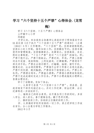 学习“六个坚持十五个严禁”心得体会.(龙雪梅) 