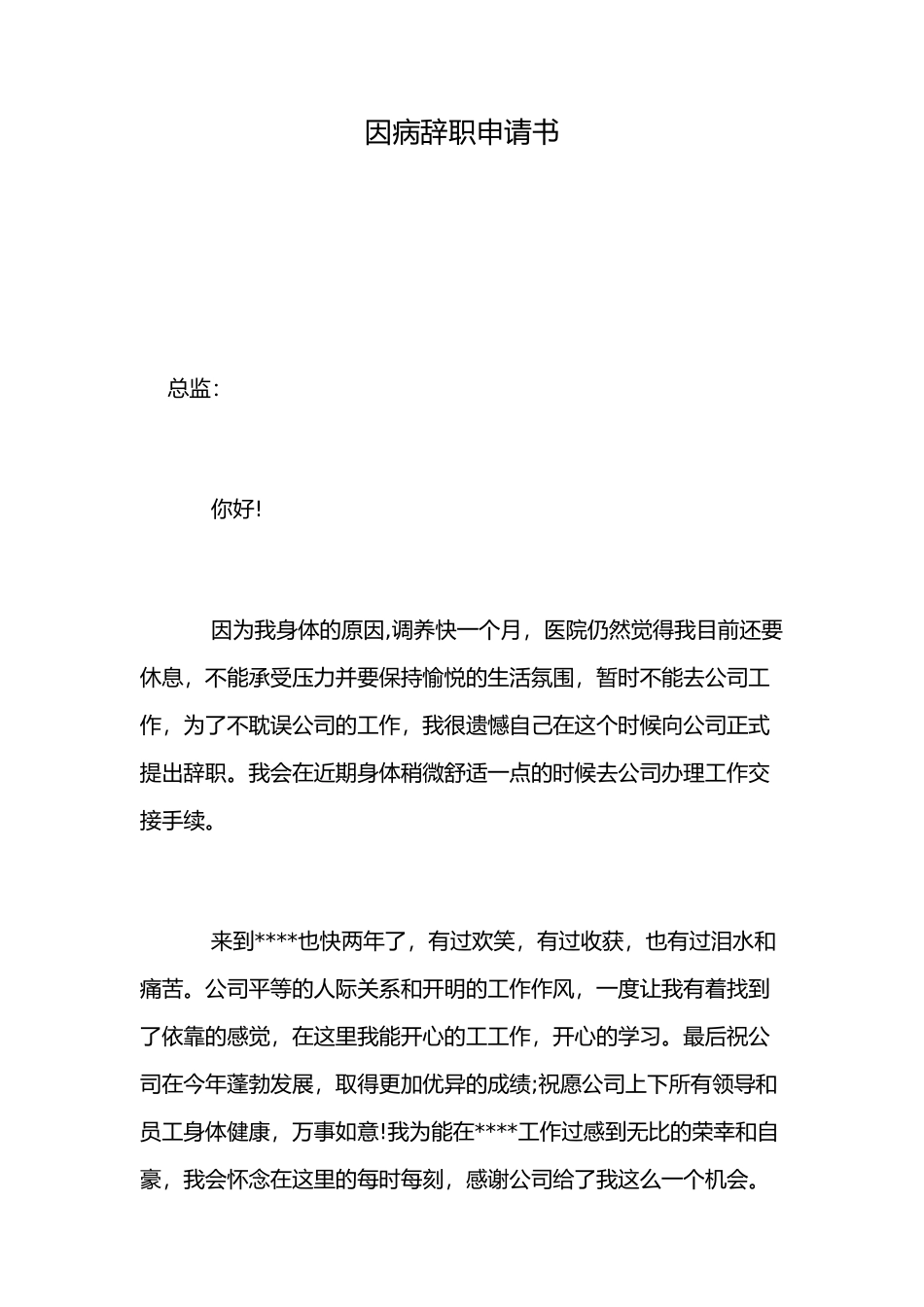 因病辞职申请书_第1页