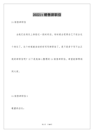 2024it销售辞职信_2