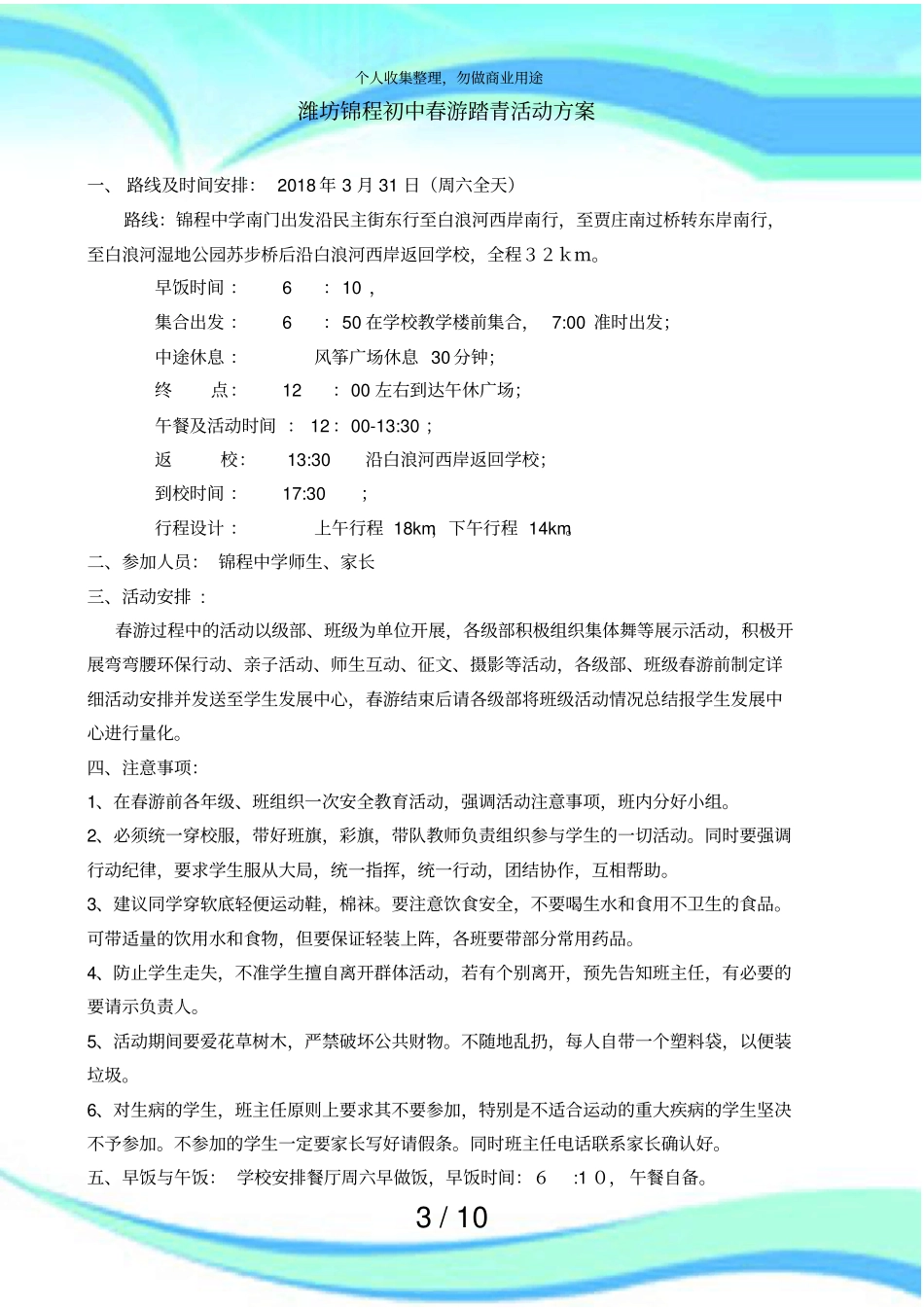 2018春游踏青活动实施方案_第3页
