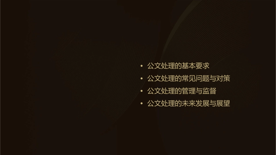 公文处理概述课件_第2页
