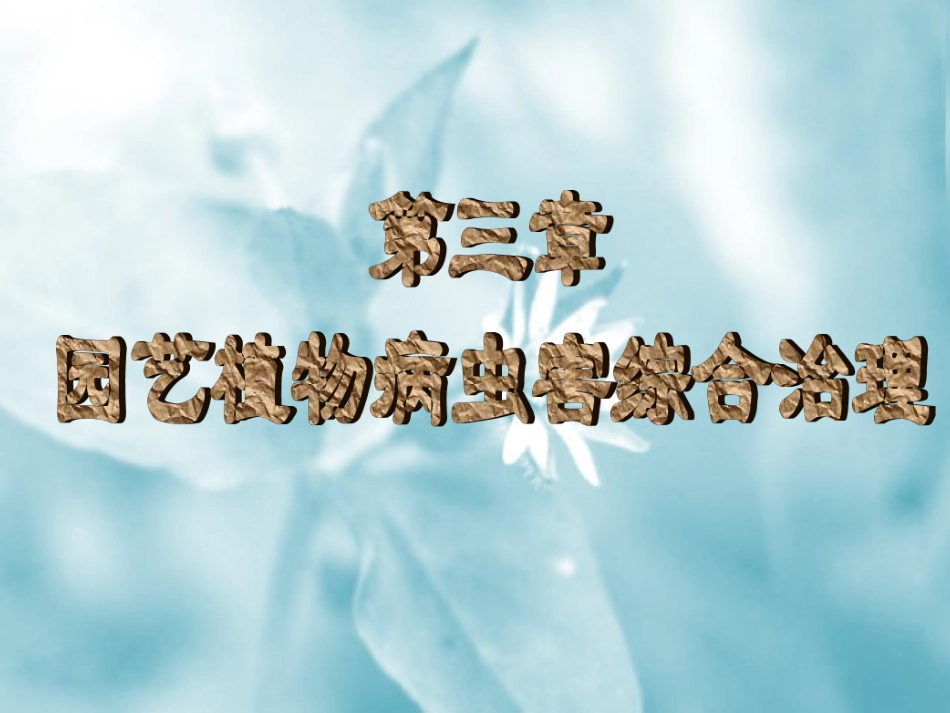 园艺植物病虫害综合治理_第1页