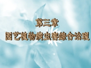 园艺植物病虫害综合治理