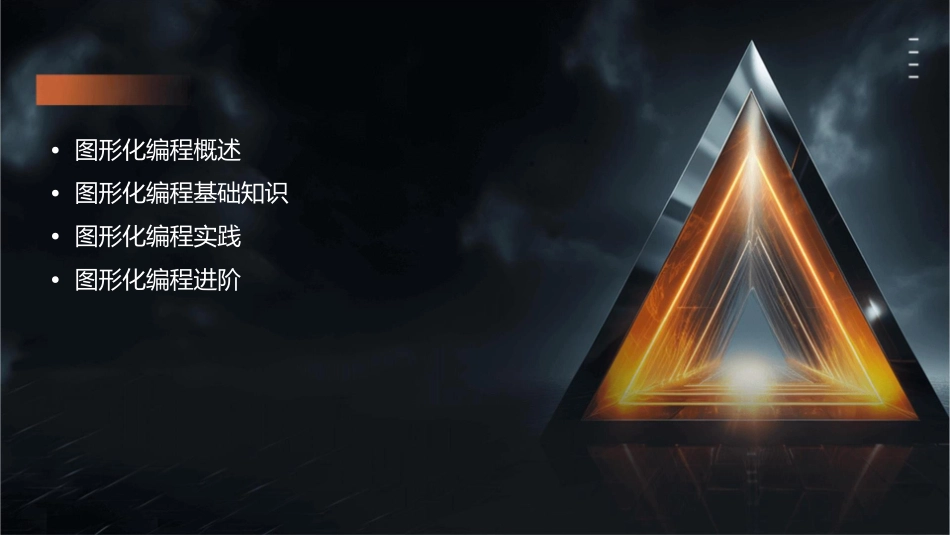 图形化编程基础课件_第2页