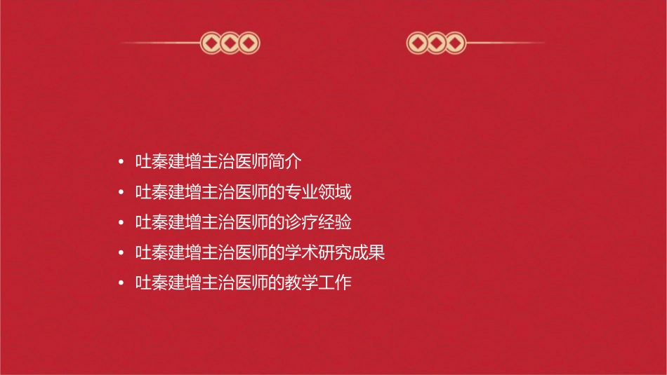吐秦建增主治医师课件_第2页