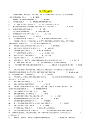 2018春电大人体生理学01任务参考答案