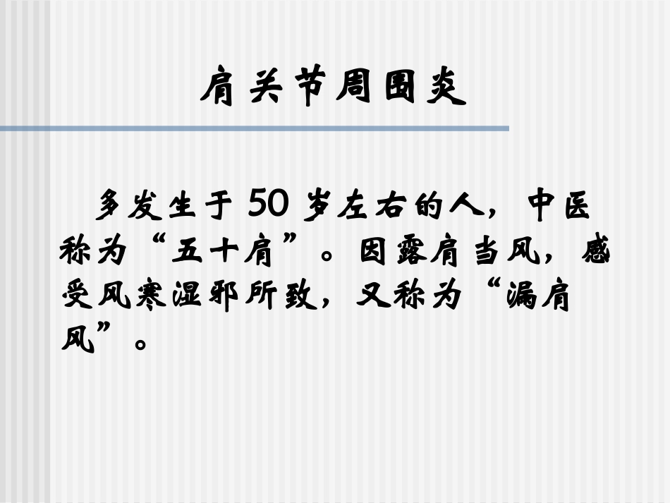 因露肩当风-感受风寒湿邪所致-又称为“漏肩风”。_第1页