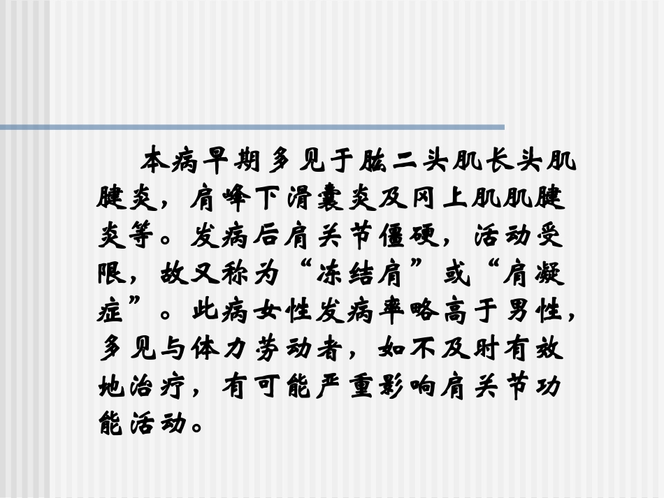 因露肩当风-感受风寒湿邪所致-又称为“漏肩风”。_第2页