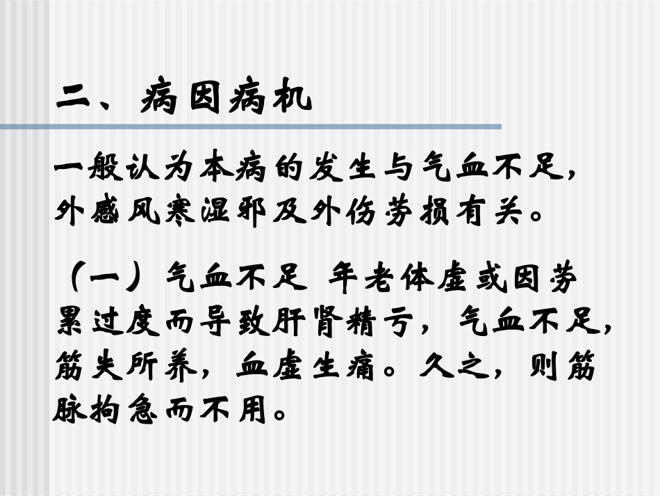 因露肩当风-感受风寒湿邪所致-又称为“漏肩风”。_第3页