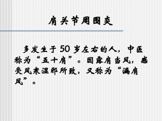 因露肩当风-感受风寒湿邪所致-又称为“漏肩风”。