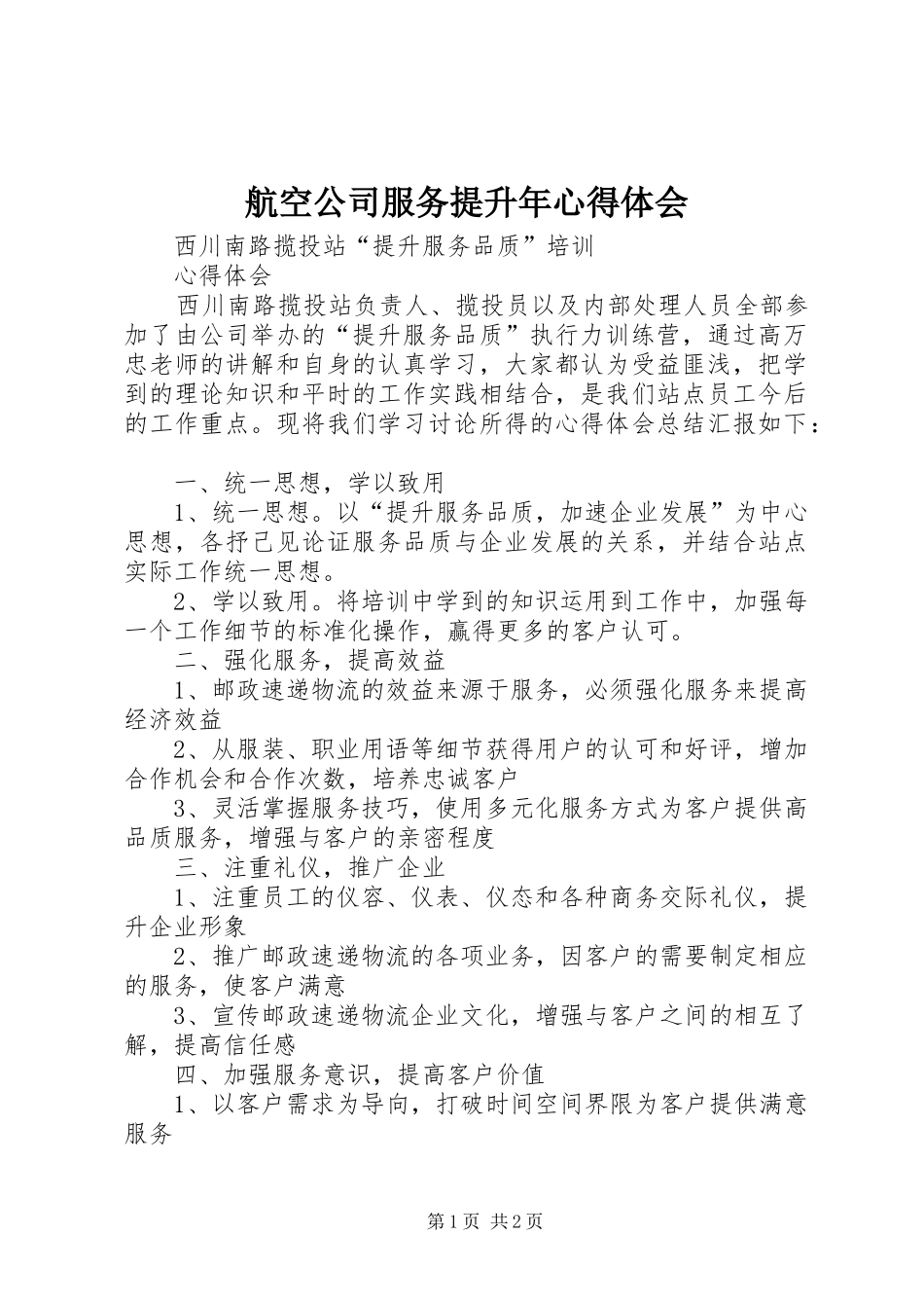 航空公司服务提升年心得体会 _第1页