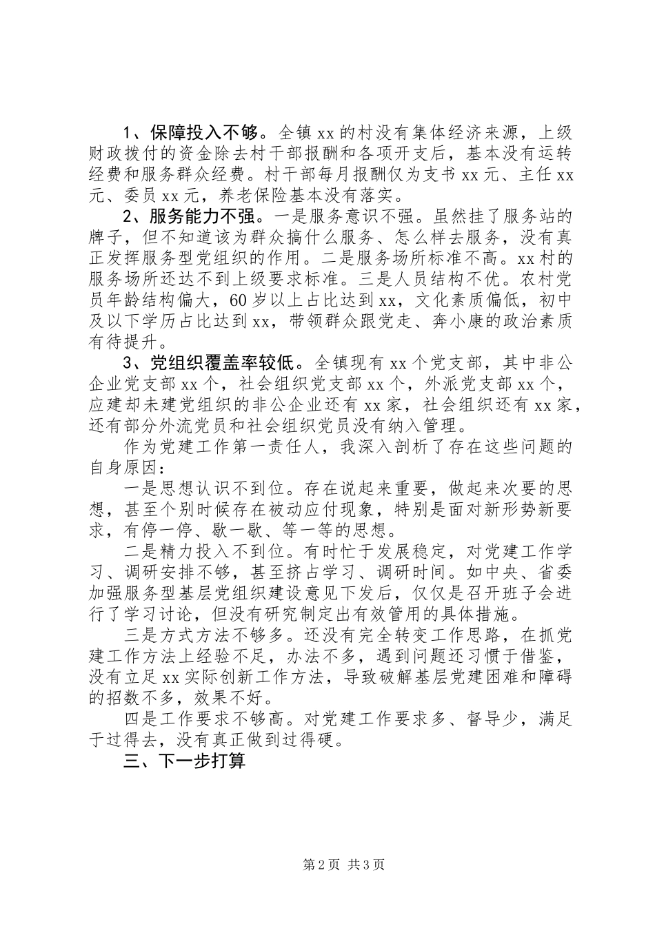 乡镇党委书记XX年抓党建述职报告_第2页