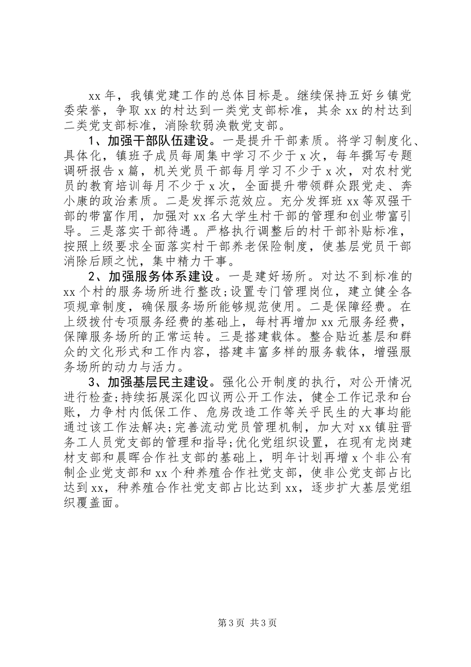 乡镇党委书记XX年抓党建述职报告_第3页