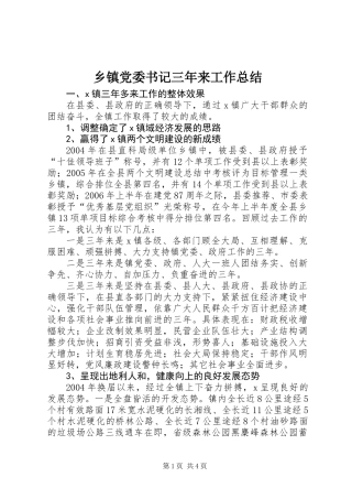乡镇党委书记三年来工作总结