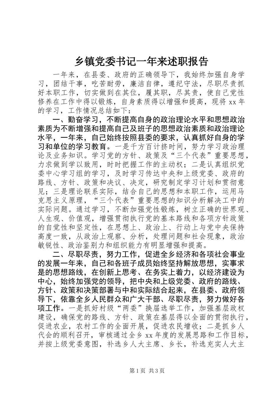 乡镇党委书记一年来述职报告 (2)_第1页