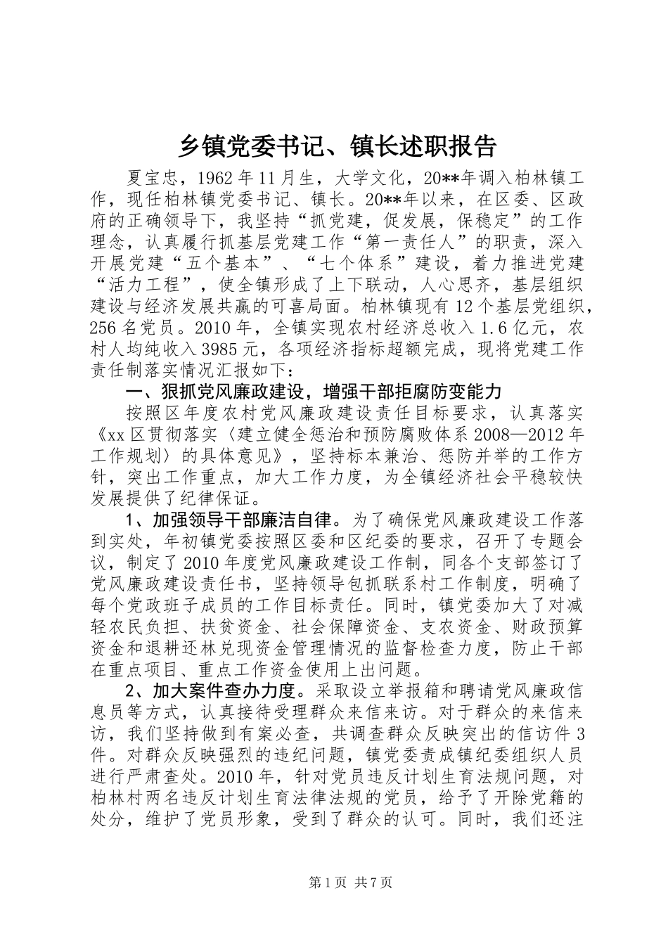 乡镇党委书记、镇长述职报告_第1页