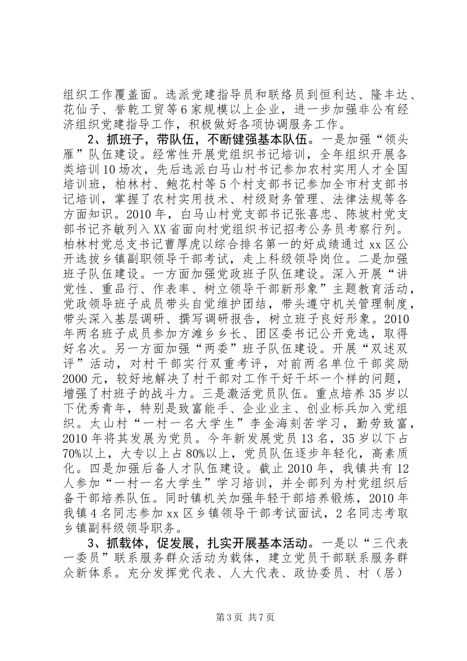 乡镇党委书记、镇长述职报告_第3页