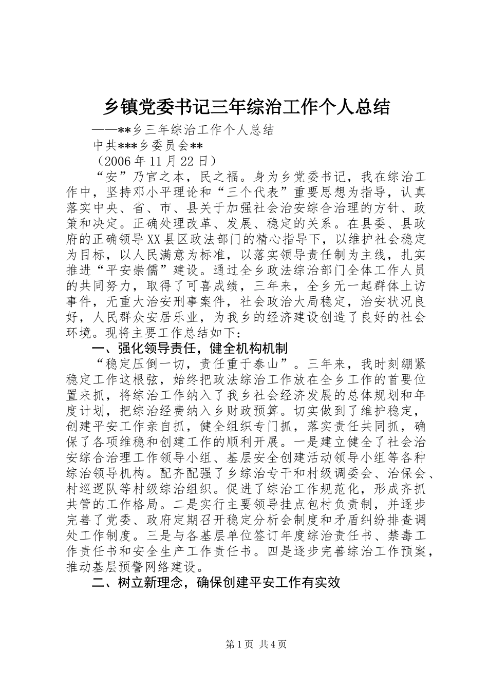 乡镇党委书记三年综治工作个人总结_第1页