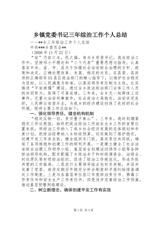 乡镇党委书记三年综治工作个人总结