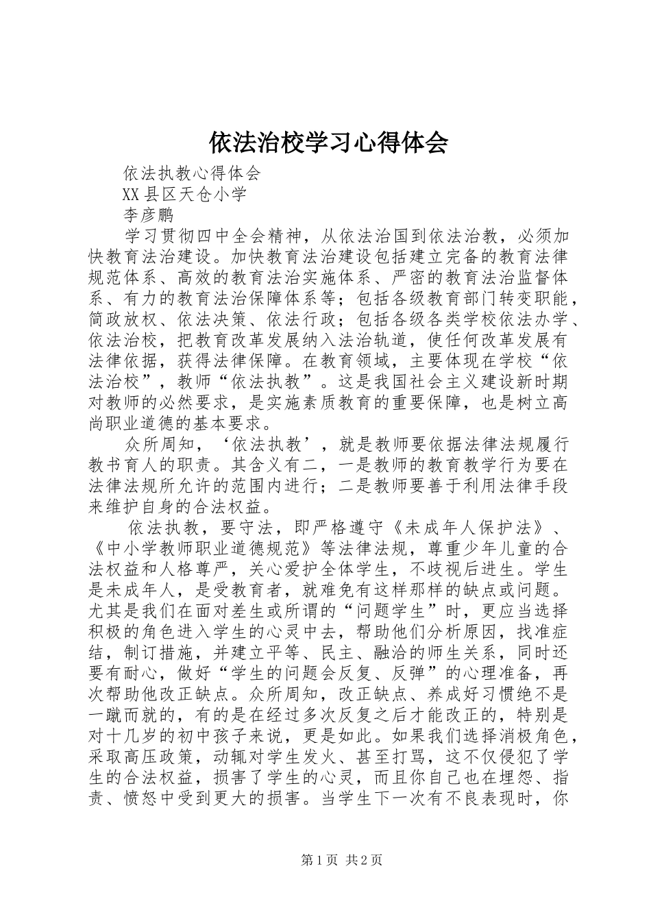 依法治校学习心得体会 _第1页