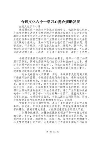 合规文化六个一学习心得合规助发展 