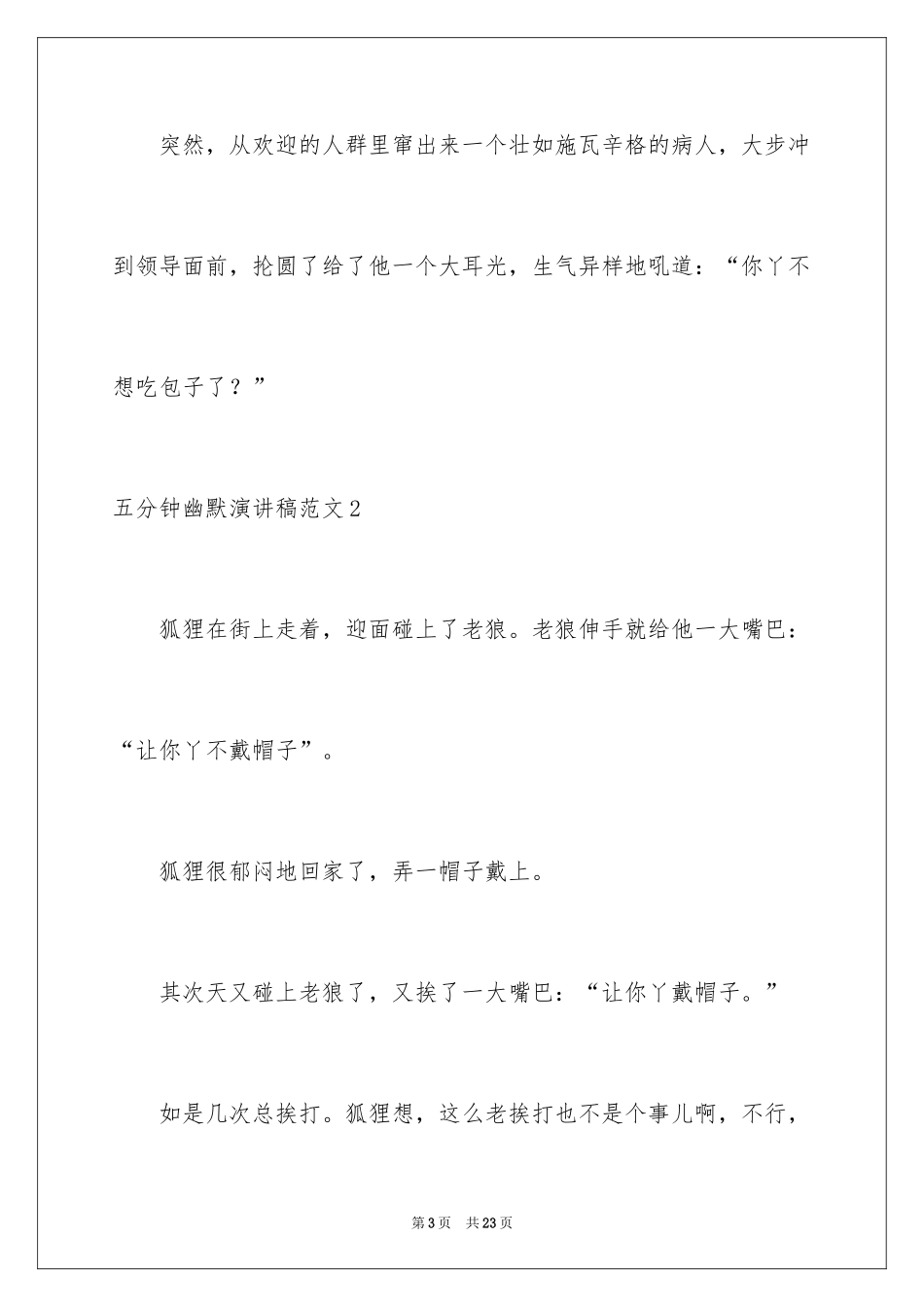 2024五分钟幽默演讲稿_第3页