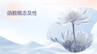 函数概念及性质课件