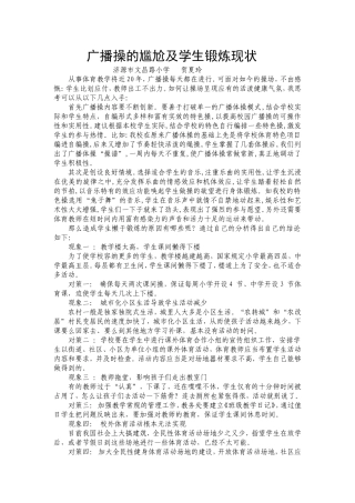 广播操的尴尬及学生锻炼现状